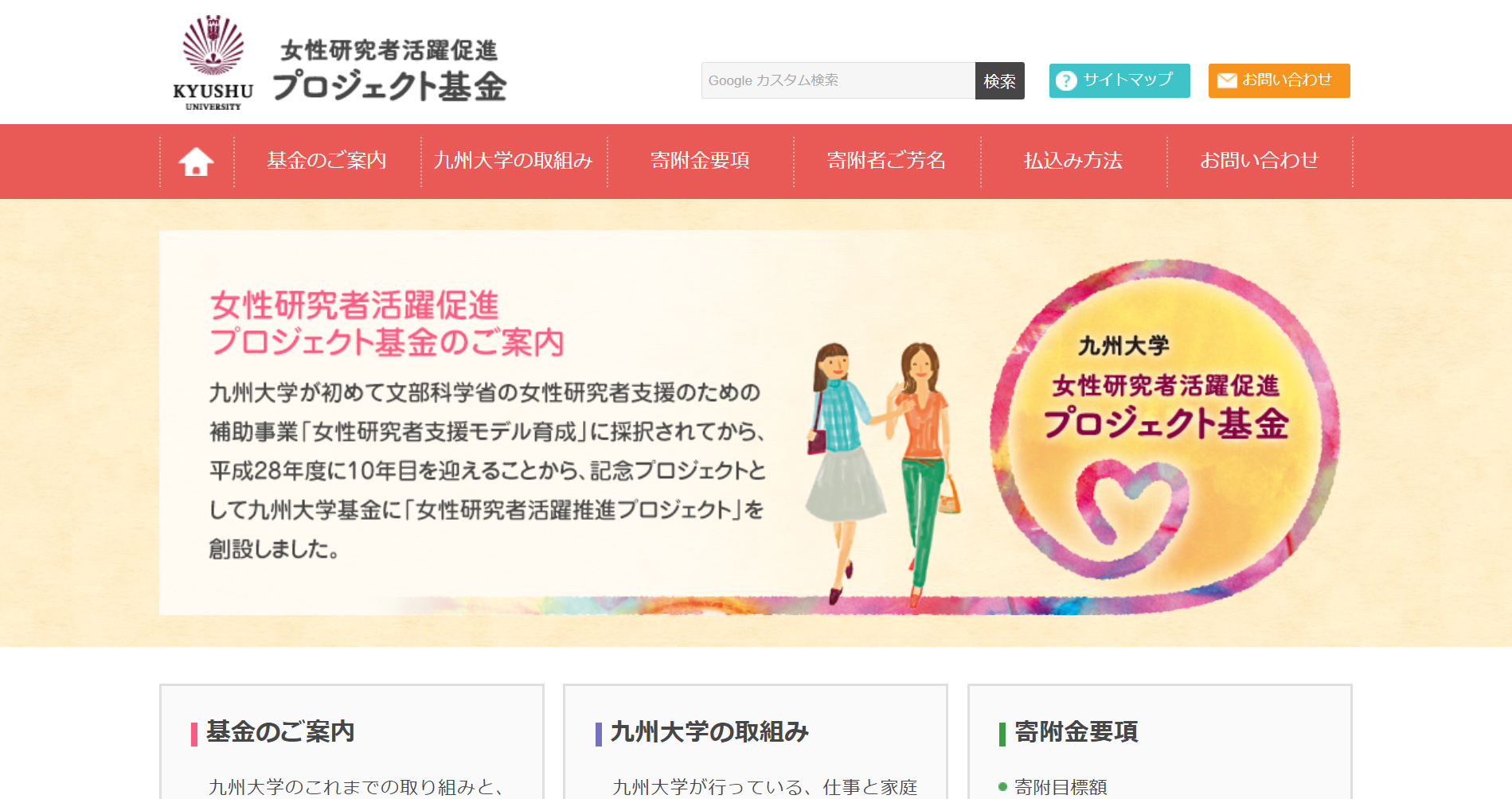 九州大学女性研究者活躍促進プロジェクト基金様
